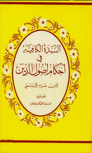Cover image: النبذة الكافية في احكام اصول الدين 1st edition 06578KTAB