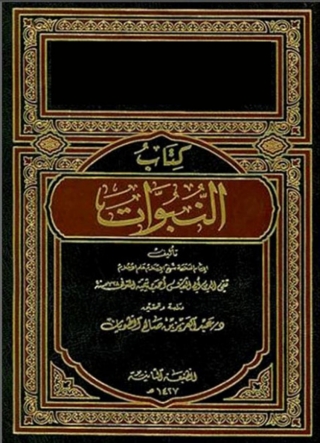 Imagen de portada: النبوات لابن تيمية 1st edition 06579KTAB