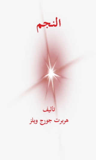 صورة الغلاف: النجم 1st edition 06580KTAB