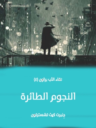 Imagen de portada: النجوم الطائرة 1st edition 06581KTAB