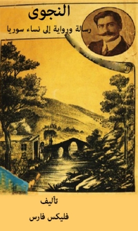 Cover image: النجوى 1st edition 06582KTAB