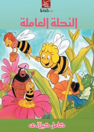 Cover image: النحلة العاملة 1st edition 06583KTAB