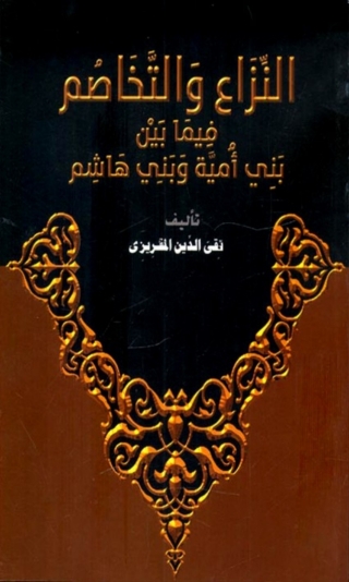 Cover image: النزاع والتخاصم فيما بين بنى أمية وبنى هاشم 1st edition 06584KTAB
