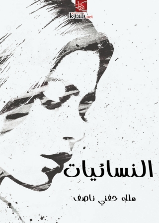 Imagen de portada: النسائيات 1st edition 06585KTAB