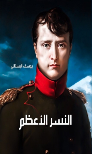 Titelbild: النسر الاعظم 1st edition 06586KTAB