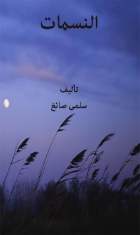 Cover image: النسمات 1st edition 06587KTAB