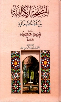 Cover image: النصيحة الكافية لمن خصه الله بالعافية 1st edition 06588KTAB