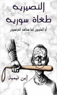 Cover image: النصيرية طغاة سورية 1st edition 06589KTAB