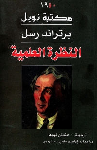 Immagine di copertina: النظرة العلمية 1st edition 06592KTAB