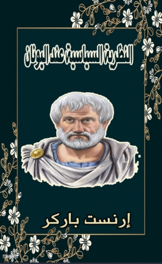 Immagine di copertina: النظرية السياسية عند اليونان 1st edition 06593KTAB