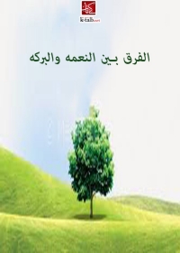 Cover image: الفرق بين النعمة والبركة 1st edition 06594KTAB