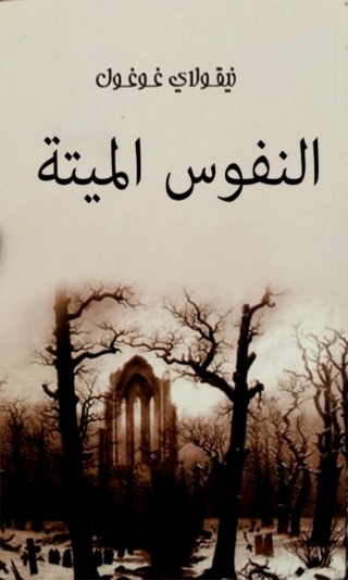 Omslagafbeelding: النفوس الميتة 1st edition 06596KTAB