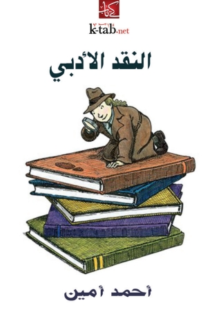 表紙画像: النقد الادبي 1st edition 06598KTAB