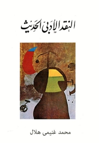 Cover image: النقد الادبي الحديث 1st edition 06599KTAB