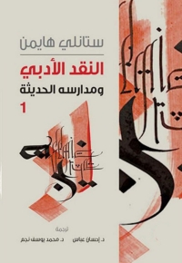 Cover image: النقد الأدبي ومدارسه الحديثة - الجزء الأول 1st edition 06600KTAB