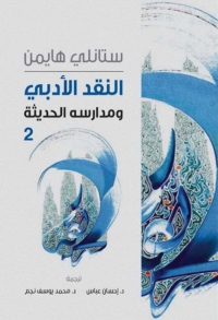 Cover image: النقد الأدبي ومدارسه الحديثة - الجزء الثاني 1st edition 06601KTAB