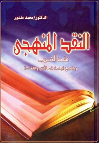 Imagen de portada: النقد المنهجي عند العرب 1st edition 06602KTAB