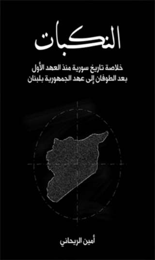 表紙画像: النكبات 1st edition 06603KTAB