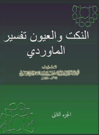 صورة الغلاف: النكت والعيون - تفسير الماوردي - الجزء الثانى 1st edition 06605KTAB