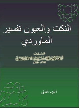 Immagine di copertina: النكت والعيون - تفسير الماوردي - الجزء الثانى 1st edition 06605KTAB