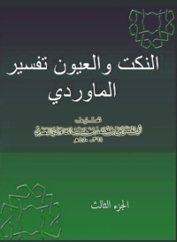 Cover image: النكت و العيون - تفسير الماوردى - الجزء الثالث 1st edition 06606KTAB