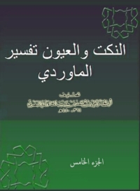 Cover image: النكت و العيون - تفسير الماوردي -  الجزء الخامس 1st edition 06608KTAB