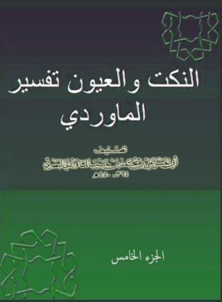 表紙画像: النكت و العيون - تفسير الماوردي -  الجزء الخامس 1st edition 06608KTAB