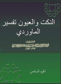 Imagen de portada: النكت و العيون - تفسير الماوردى - الجزء السادس 1st edition 06609KTAB