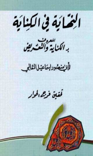 Cover image: النهاية في الكنايه المعروف بالكناية والتعريض 1st edition 06610KTAB