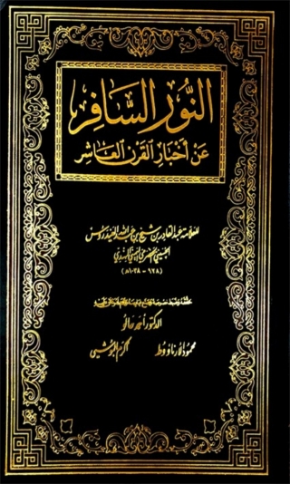 Imagen de portada: النور السافر عن اخبار القرن العاشر 1st edition 06611KTAB