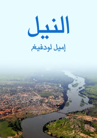 Imagen de portada: النيل 1st edition 06613KTAB