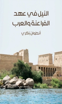 Cover image: النيل في عهد الفراعنة و العرب 1st edition 06614KTAB