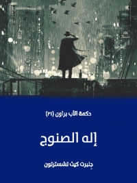 Cover image: إله الصنوج 1st edition 06615KTAB