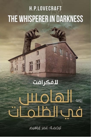 Cover image: الهامس في الظلمات 1st edition 06616KTAB