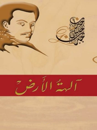 Imagen de portada: الهة الارض 1st edition 06617KTAB