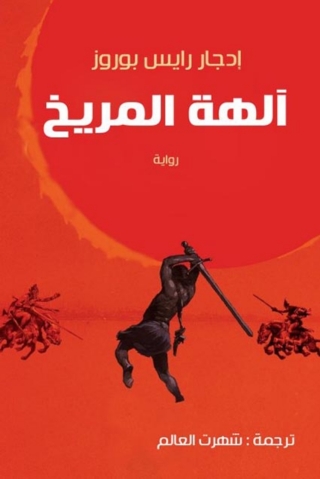 Cover image: الهة المريخ 1st edition 06618KTAB