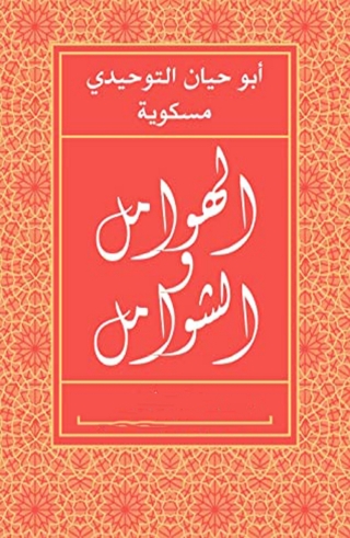Imagen de portada: الهوامل  والشوامل 1st edition 06622KTAB
