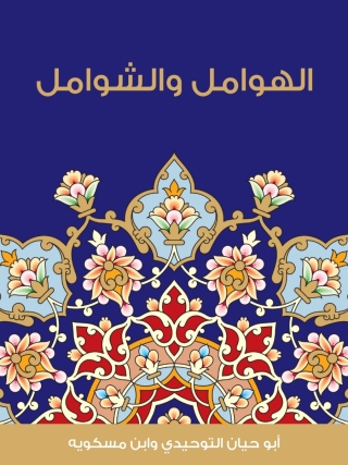 Imagen de portada: الهوامل و الشوامل 1st edition 06623KTAB