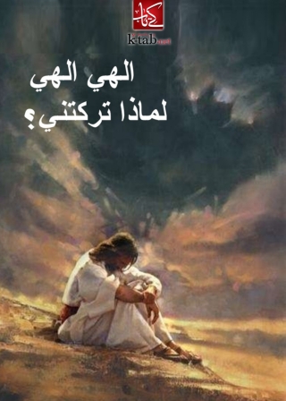 Titelbild: الهي الهي لماذا تركتني؟ 1st edition 06624KTAB