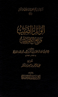 Cover image: الوابل الصيب ورافع الكلم الطيب 1st edition 06625KTAB