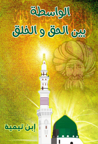 Cover image: الواسطة بين الحق والخلق 1st edition 06626KTAB