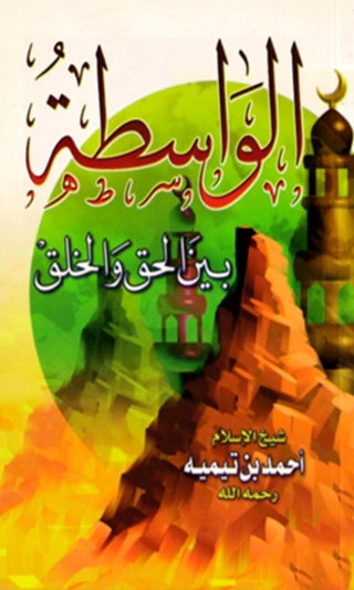 Immagine di copertina: الواسطة بين الحق والخلق 1st edition 06627KTAB
