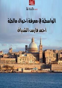 Cover image: الواسطة في معرفة أحوال مالطة 1st edition 06628KTAB