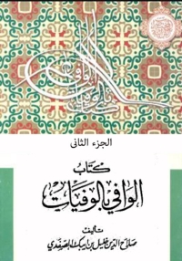 Cover image: الوافي بالوفيات الجزء الثاني 1st edition 06630KTAB