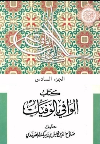 Cover image: الوافي بالوفيات الجزء السادس 1st edition 06634KTAB