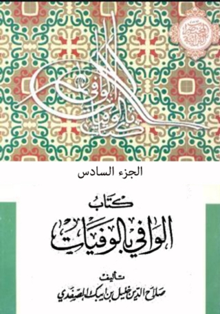 Cover image: الوافي بالوفيات الجزء السادس 1st edition 06634KTAB