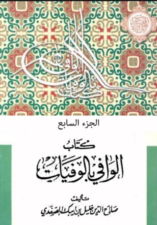 صورة الغلاف: الوافي بالوفيات الجزء السابع 1st edition 06635KTAB