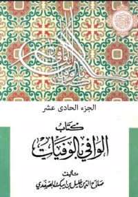 Cover image: الوافي بالوفيات الجزء الحادي عشر 1st edition 06639KTAB