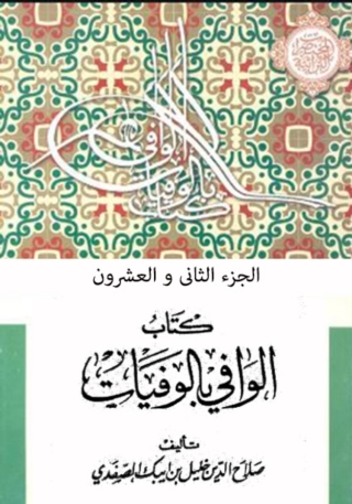 表紙画像: الوافي بالوفيات  الجزء الثاني والعشرون 1st edition 06650KTAB