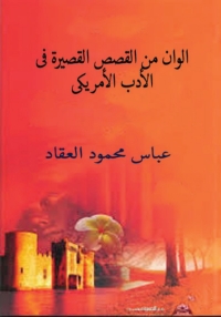 Cover image: الوان من القصة القصيرة في الادب الامريكي 1st edition 06658KTAB